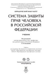 book Система защиты прав человека в Российской Федерации