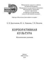 book Корпоративная культура : методические указания