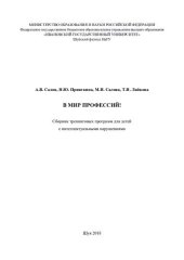 book В мир профессий!: сборник тренинговых программ для детей с интеллектуальными нарушениями