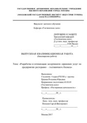 book Разработка и оптимизация ассортимента сервисных услуг на предприятии ресторанно – гостиничного бизнеса