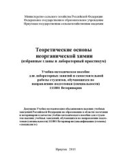 book Теоретические основы неорганической химии