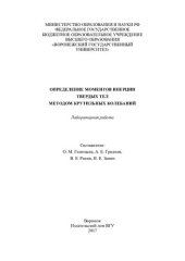 book Определение моментов инерции твердых тел методом крутильных колебаний