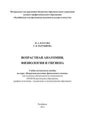 book Возрастная анатомия, физиология и гигиена