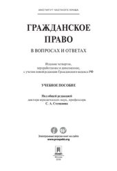 book Гражданское право в вопросах и ответах