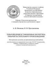 book Товароведение и таможенная экспертиза товаров растительного происхождения : методические указания