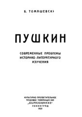 book Пушкин. Современные проблемы историко-литературного изучения