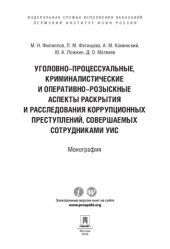 book Уголовно-процессуальные, криминалистические и оперативно-розыскные аспекты раскрытия и расследования коррупционных преступлений, совершаемых сотрудниками УИС