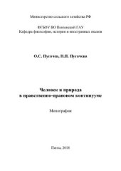 book Человек и природа в нравственно-правовом континууме