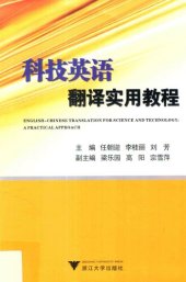 book 科技英语翻译实用教程 / English-Chinese translation for science and technology: A practical approach