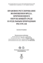 book Правовое регулирование возмещения вреда, причиненного окружающей среде и отдельным природным ресурсам