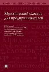 book Юридический словарь для предпринимателей