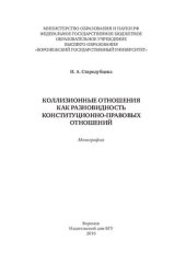 book Коллизионные отношения как разновидность конституционно-правовых отношений