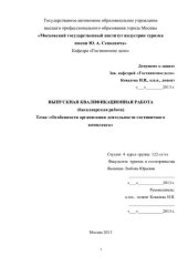 book Особенности организации деятельности гостиничного комплекса