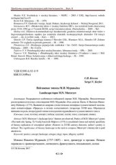 book Пейзажные топосы М.Н. Муравьёва