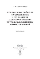 book Конкурс в российском трудовом праве и его значение для возникновения трудовых