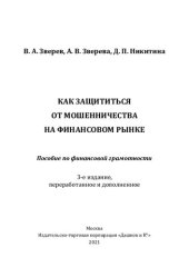 book Как защититься от мошенничества на финансовом рынке