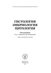 book Гистология, эмбриология, цитология