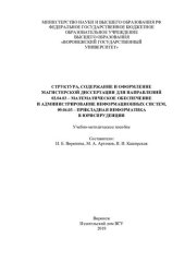 book Структура, содержание и оформление магистерской диссертации для направлений 02.04.03 - Математическое обеспечение и администрирование информационных систем, 09.04.03 - Прикладная информатика в юриспруденции