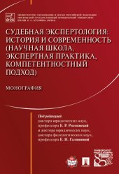 book Судебная экспертология: история и современность