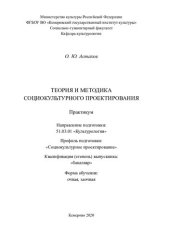 book Теория и методика социокультурного проектирования