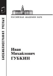 book Иван Михайлович Губкин