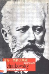 book 彼得·柴科夫斯基: 一幅真实画像