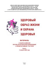 book Здоровый образ жизни и охрана здоровья: материалы III Всерос. науч.-практ. конф. с междунар. участием