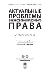 book Актуальные проблемы финансового и налогового права