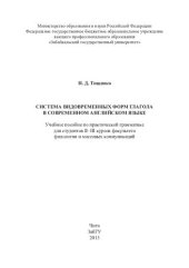 book Система видовременных форм глагола в современном английском языке