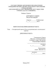 book Эзотерический туризм в Росси как разновидность экзотического туризма