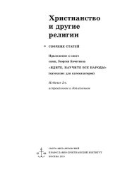 book Христианство и другие религии : сборник статей