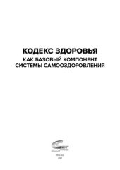 book Кодекс здоровья как базовый компонент системы самооздоровления