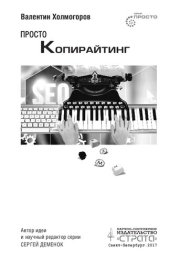 book Просто копирайтинг