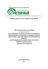 book Методические указания к практике по выполнению научно-исследовательской работы «Исследование геологического строения и свойств горных пород Санкт-Петербурга и Ленинградской области» для обучающихся по направлению подготовки 08.03.01«Строительство»