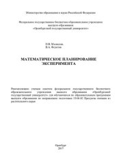 book Математическое планирование эксперимента