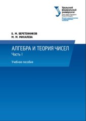 book Алгебра и теория чисел. Ч. I