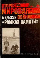 book Вторая мировая война в детских «рамках памяти»: сборник научных статей