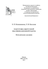 book Подготовка  выпускной квалификационной работы