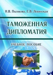 book Таможенная дипломатия