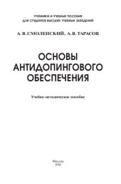 book Основы антидопингового обеспечения