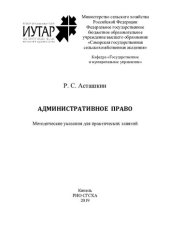 book Административное право : методические указания