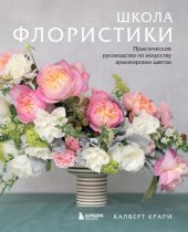 book Школа флористики: практическое руководство по искусству аранжировки цветов