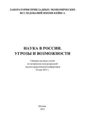 book Наука в России. Угрозы и возможности