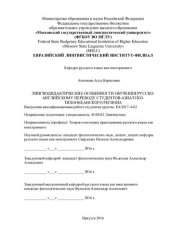book ЛИНГВОДИДАКТИЧЕСКИЕ ОСОБЕННОСТИ ОБУЧЕНИЯ РУССКО-АНГЛИЙСКОМУ ПЕРЕВОДУ СТУДЕНТОВ АЗИАТСКО-ТИХООКЕАНСКОГО РЕГИОНА