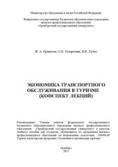 book Экономика транспортного обслуживания в туризме