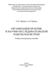 book Организация практик и научно-исследовательской работы магистров: учебно-методическое пособие
