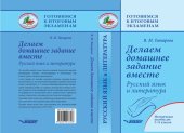 book Делаем домашнее задание вместе. Русский язык и литература