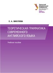 book Теоретическая грамматика современного английского языка