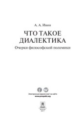 book Что такое диалектика. Очерки философской полемики