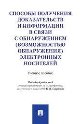 book Способы получения доказательств и информации в связи с обнаружением